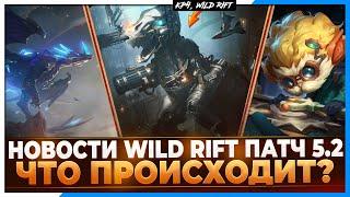 Wild Rift Новости: Ти-Хекс в Обновлении 5.2 | Что происходит?