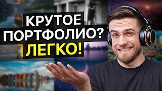 Как сделать КРУТОЕ портфолио видеомонтажёра БЕЗ КЛИЕНТОВ?