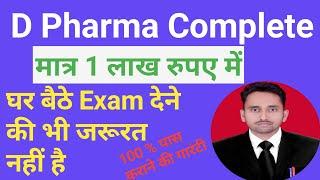 D Pharma Admission 2022 मात्र ₹100000 में || D Pharma admission 2022 Uttar Pradesh | D Pharma course