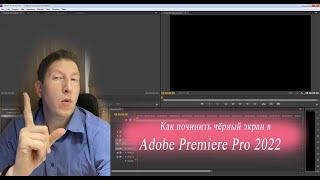 В Adobe Premiere Pro 2022 не работает предпросмотр. Смотри как это исправить.