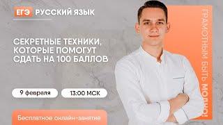 Техники, которые помогут сдать на 100 баллов | Русский язык ЕГЭ | Умскул