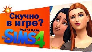 ЧТО ДЕЛАТЬ В THE SIMS 4 КОГДА СКУЧНО? ЕЩЕ 10 ИДЕЙ!Часть 2