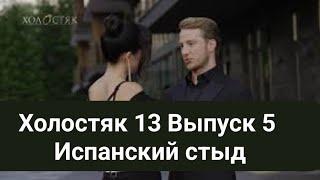 Холостяк 13 Выпуск 5 Испанский стыд