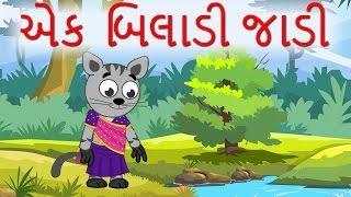 Ek Biladi Jadi એક બિલાડી જાડી | Popular Gujarati Nursery Rhymes