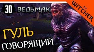 ГУЛЬ ГОВОРЯЩИЙ ► The Witcher 1 (Ведьмак 1) Прохождение на русском