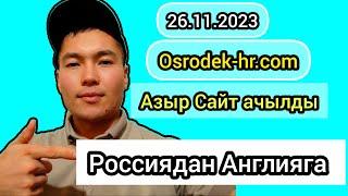 Россиядан Англияга келсениз болот  Англияга Кантип анкета толтурабыз/ Осордек анкета / osrodek-hr