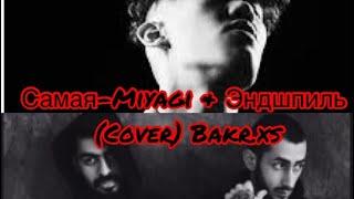 Самая Самая-Miyagi & Эндшпиль (Cover) Bakr.xs