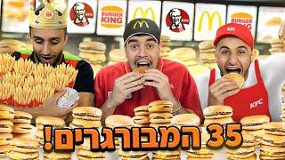 אוכלים 35 המבורגרים! (15 אלף קלוריות) | עם עמית פורטל ויואב פורטל