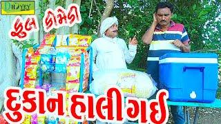 Dukan Hali Gai || દુકાન હાલી ગઈ ||Comedy Videol||Deshi Comedy।।Comedy Videoll