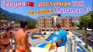 Турция  Шикарная ЧЕТВЁРКА на ЭЛИТНОМ курорте. ОТЕЛЬ Club Munamar Beach Resort 4* и ЗАСЕЛЕНИЕ