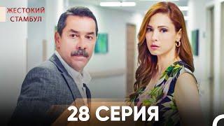 Жестокий Стамбул 28 серия