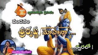 Vandanam Sri Krishna (వందనం శ్రీకృష్ణ మోహనా) | Promo | Singer: Geetha Madhuri  | Krishna Ashtami Spl