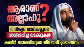 ആരാണ് അല്ലാഹു? | കബീർ ബാഖവിയുടെ തീപ്പൊരി പ്രഭാഷണം | MFIP