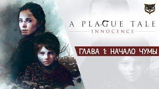 НАЧАЛО ЧУМЫ // A Plague Tale Innocence // Полное прохождение на русском #1