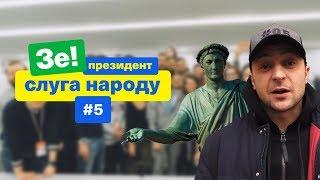 Почему молодежь уезжает из Украины? | Зе Президент Слуга Народа # 5