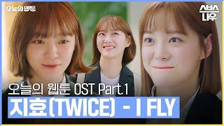 오늘의 웹툰 OST Part.1 '지효(TWICE) - I FLY' 뮤직비디오 #오늘의웹툰 #TodaysWebtoon｜SBSNOW