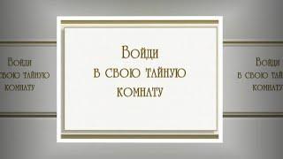 Войди в свою тайную комнату. Ирина Новикова на слова Анны Бовель