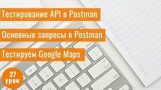 Курс Тестировщика с нуля / 27 урок/ Тестирование API с помощью Postman