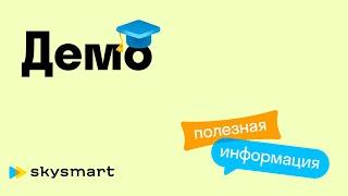 Демо вебинара: Skysmart Класс: Новый бесплатный ресурс для учителей и учеников