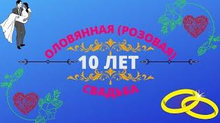 Красивое поздравление с оловянной розовой свадьбой. 10 лет со дня бракосочетания.