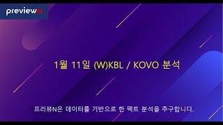 1월 11일 (W)KBL / KOVO 분석 : 스포츠 분석 by 프리뷰N