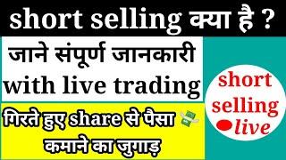 what is short selling | how to do short selling in stock market| short selling का संपूर्ण ज्ञान