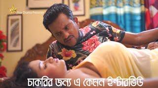 চাকরির জন্য এ কেমন ইন্টারভিউ | Luton Taj | Eva Moni | Babul | Bengali Short Film 2023