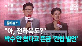 "아, 전라북도?"…박수 안 쳤다고 뜬금 '간첩 발언'  #돌비뉴스 / JTBC 뉴스룸