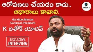 Gandipet Mandal Congress President Katyam Ashok Yadav Interview  //Narsingi //ET Local