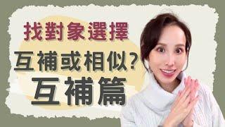 談戀愛！對象找互補還是相似的？～互補篇｜一起戀愛吧｜卓苡瑄｜男女適用