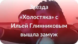 Звезда «Холостяка» с Ильей Глинниковым вышла замуж