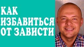 ЗАВИСТЬ.  КАК ИЗБАВИТЬСЯ ОТ ЗАВИСТИ?  КАК ПЕРЕСТАТЬ ЗАВИДОВАТЬ?  СОВЕТЫ ПСИХОЛОГА.