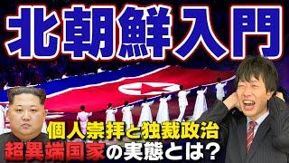 【北朝鮮】結局どんな国？最悪の独裁国家はなぜ生まれた？憲法が分かれば北朝鮮がよくわかる