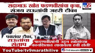 Sadabhau Khot कुत्रा तर Sanjay Raut साप, दोघांच्या भाडणात Nitesh Rane यांची उडी