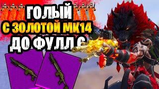  ГОЛЫМ ОТ ЗОЛОТОЙ МК14 ДО ФУЛЛ 6 В МЕТРО РОЯЛЬ | METRO ROYALE