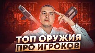 Топ Оружия 21 Сезона от ПРО ИГРОКОВ | PROСвет Апекс Легенд