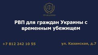 РВП для граждан Украины с временным убежищем