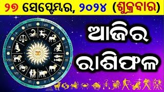 ରାଶିଫଳ Ajira rasifala odia | 27 September, 2024 ଶୁକ୍ରବାର | rasifala today | dainika rashifala odia