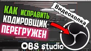 Как исправить ошибку "Кодировщик перегружен! Попробуйте понизить настройки видео" OBS Studio