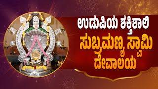 ಉಡುಪಿ ಕೃಷ್ಣ ಮಠದಲ್ಲಿರುವ ಸುಬ್ರಹ್ಮಣ್ಯ ಸನ್ನಿಧಿ | Sri Subramanya Swamy Sannadhi |  Udayavani