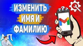 Как изменить имя и фамилию в Gmail? Как поменять своё имя в Гугл почте?