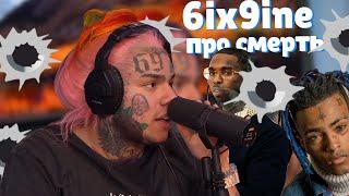 6ix9ine про смерть Xxxtentacion и Pop Smoke | Почему его считают пусси