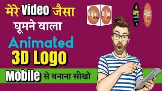 Ghumne wala logo Mobile se kaise banaye? || How to make 3D Rotating logo in Mobile || Animated logo