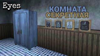 Секретная Комната; В ОСОБНЯКЕ | Eyes - The horror game