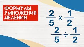 КАК УМНОЖАТЬ и ДЕЛИТЬ ОБЫЧНЫЕ ДРОБИ? · Умножение и деление ОБЫКНОВЕННЫХ дробей · Математика 6 класс