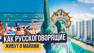 Жизнь в Майами: цены, районы, жилье и зарплаты