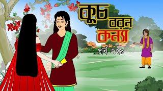 কুচবরন কন্যা সিনেমা (পর্ব - 729)। Bangla cartoon। Bangla fairytales। Thakumar jhuli। Rupkothar golpo