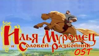 Илья Муромец и Соловей Разбойник OST