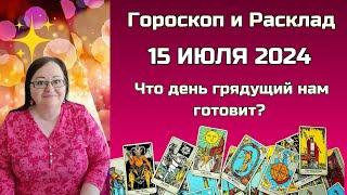 Карта дня и Гороскоп на 15  июля. Не пропустите! Что день грядущий нам готовит?