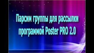 Парсим группы в контакте для рассылки программой Poster PRO 2.0